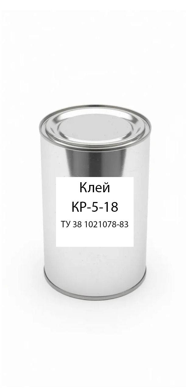 картинка Клей КР 5-18 ТУ 38-105-1078-83 от магазина ПКФ ХимСнабСервис