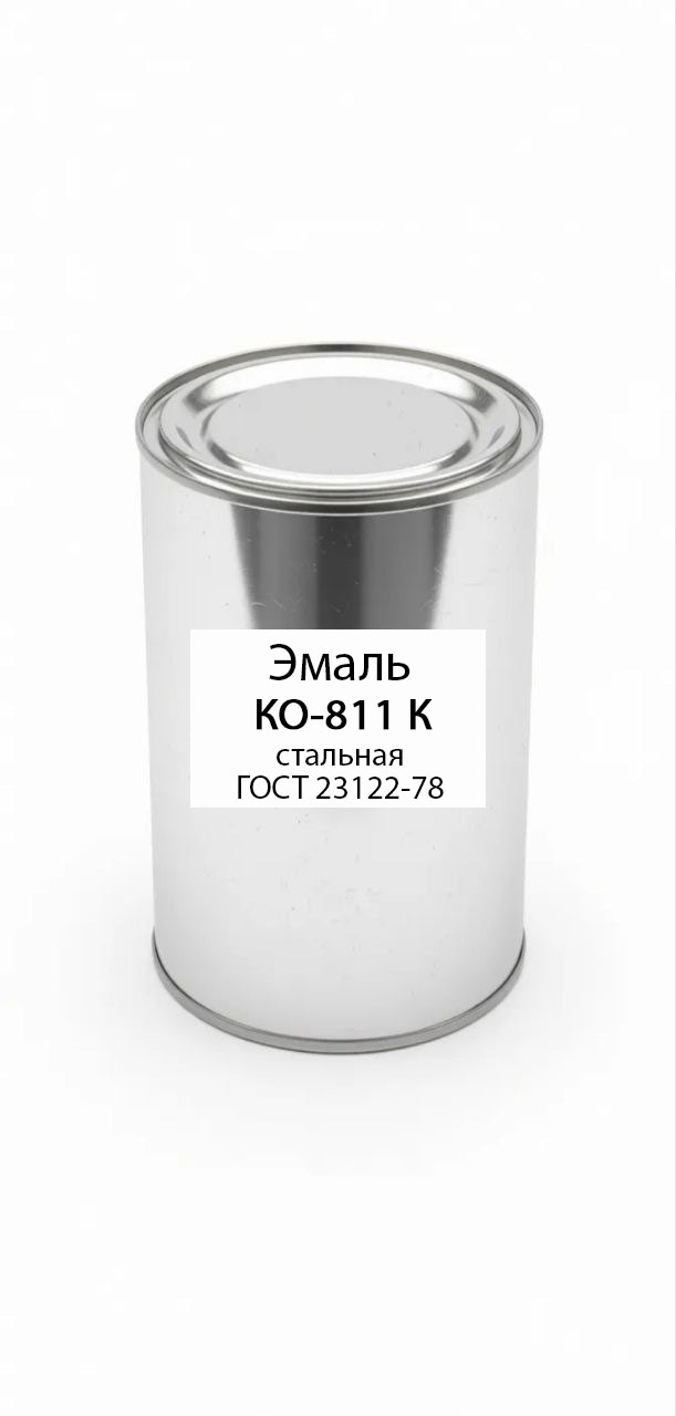 картинка Эмаль КО-811 К стальная ГОСТ 23122-78 от магазина ПКФ ХимСнабСервис