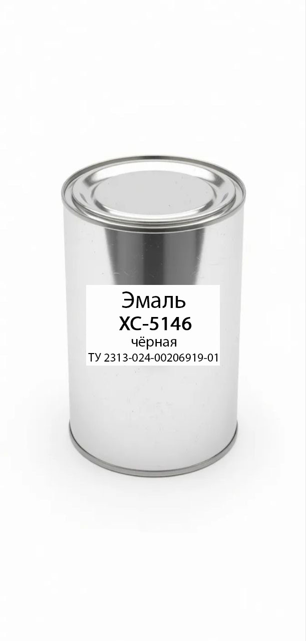 картинка Эмаль ХС-5146 чёрная ТУ 2313-024-00206919-01 от магазина ПКФ ХимСнабСервис