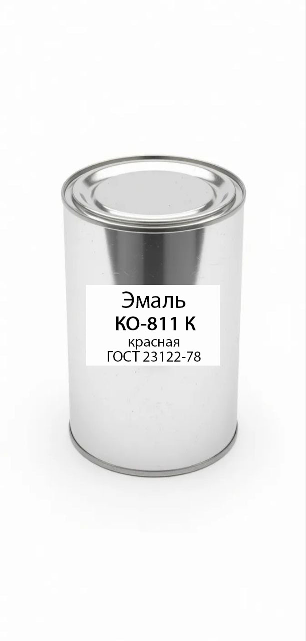 картинка Эмаль КО-811 К красная ГОСТ 23122-78 от магазина ПКФ ХимСнабСервис