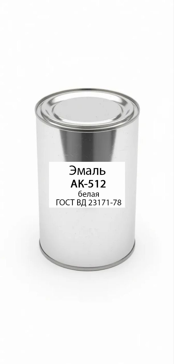 картинка Эмаль АК-512 белая ГОСТ ВД 23171-78 от магазина ПКФ ХимСнабСервис