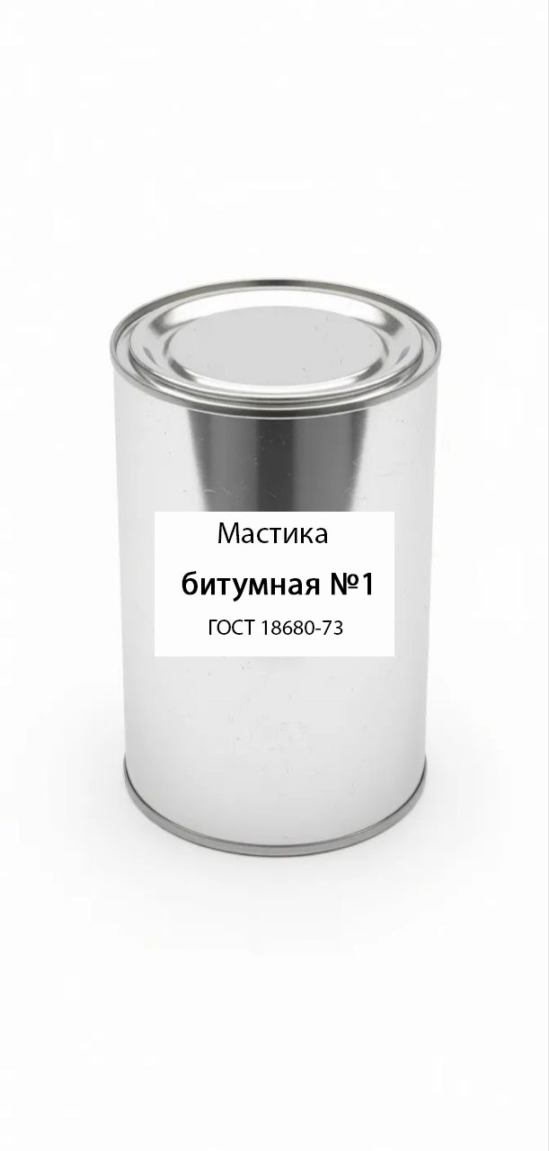 картинка Мастика битумная №1 ГОСТ 18680-73 от магазина ПКФ ХимСнабСервис