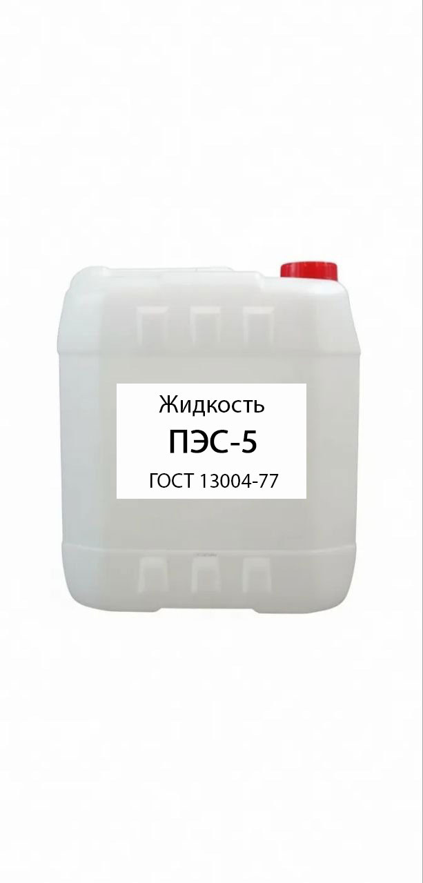картинка Жидкость ПЭС-5 ГОСТ 13004-77 от магазина ПКФ ХимСнабСервис