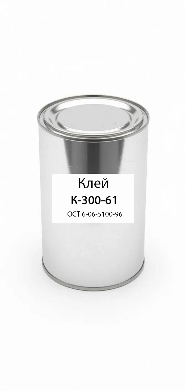 картинка Клей К-300-61 ОСТ 6-06-5100-96 от магазина ПКФ ХимСнабСервис